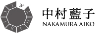 中村藍子 NAKAMURA AIKO