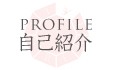 PROFILE 自己紹介