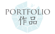PORTFOLIO 作品