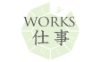 WORKS 仕事