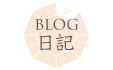 BLOG 日記