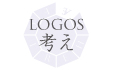 LOGOS 考え
