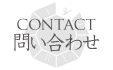 CONTACT 問い合わせ