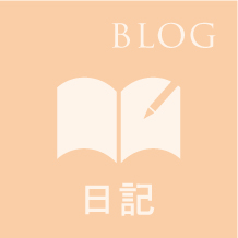 BLOG 日記
