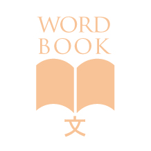 WORD BOOK 文