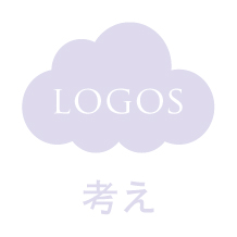 LOGOS 考え