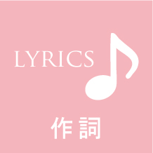 LYRICS 作詞