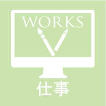 WORKS 仕事
